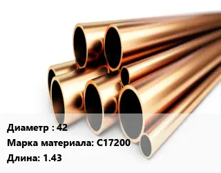 Труба бронзовая 42 Марка: C17200 L=1.43